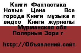 Книги. Фантастика. Новые. › Цена ­ 100 - Все города Книги, музыка и видео » Книги, журналы   . Мурманская обл.,Полярные Зори г.